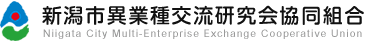 新潟市異業種交流研究会協同組合