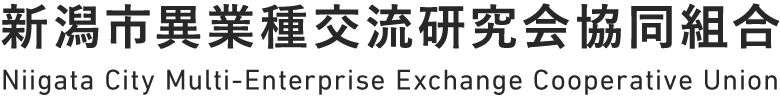 新潟市異業種交流研究会協同組合